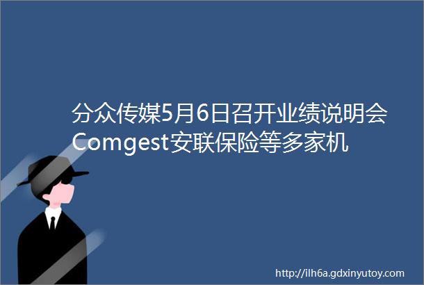分众传媒5月6日召开业绩说明会Comgest安联保险等多家机构参与